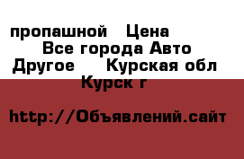 пропашной › Цена ­ 45 000 - Все города Авто » Другое   . Курская обл.,Курск г.